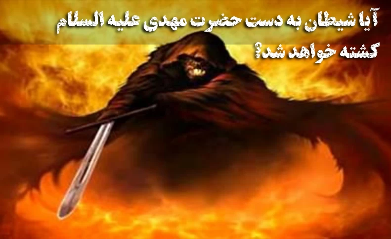 آیا شیطان به دست حضرت مهدی علیه السلام کشته خواهد شد؟